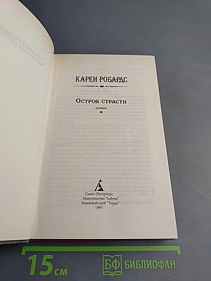 Остров страсти