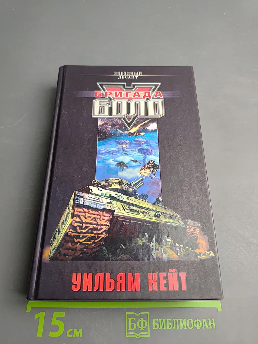 Бригада Боло