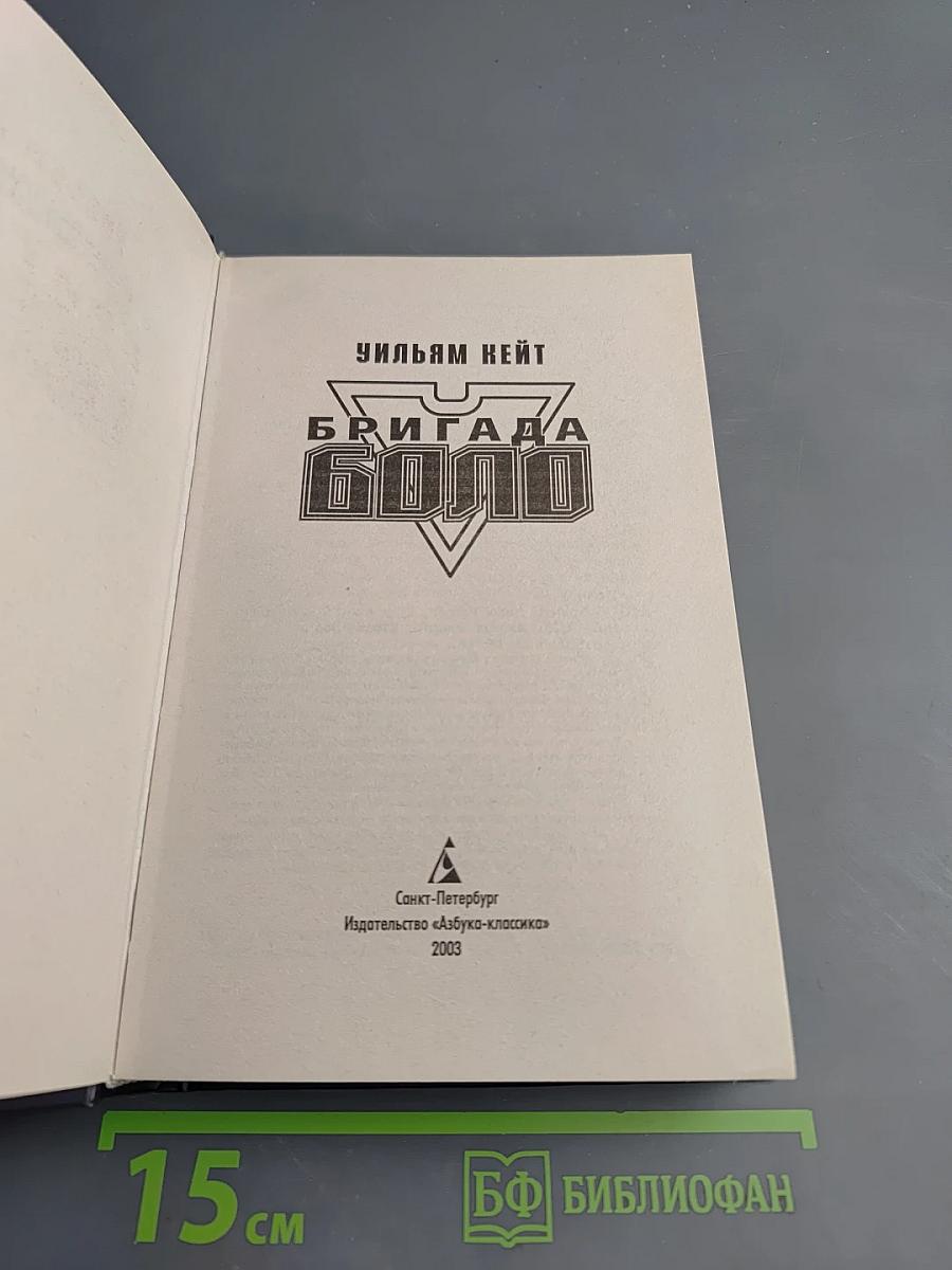 Бригада Боло