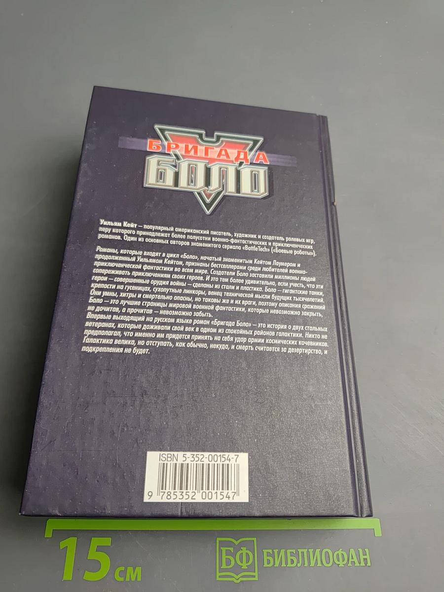 Бригада Боло