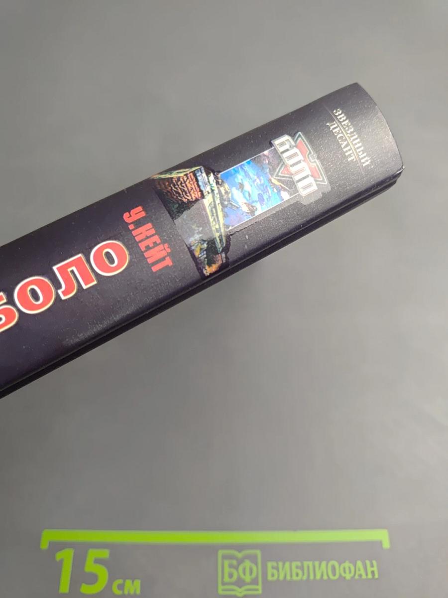 Бригада Боло