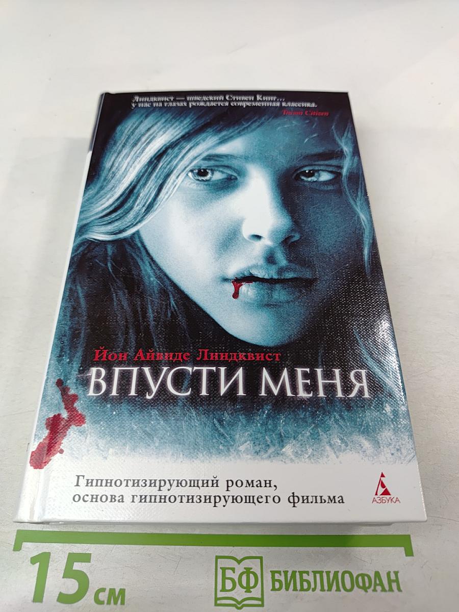 Впусти меня