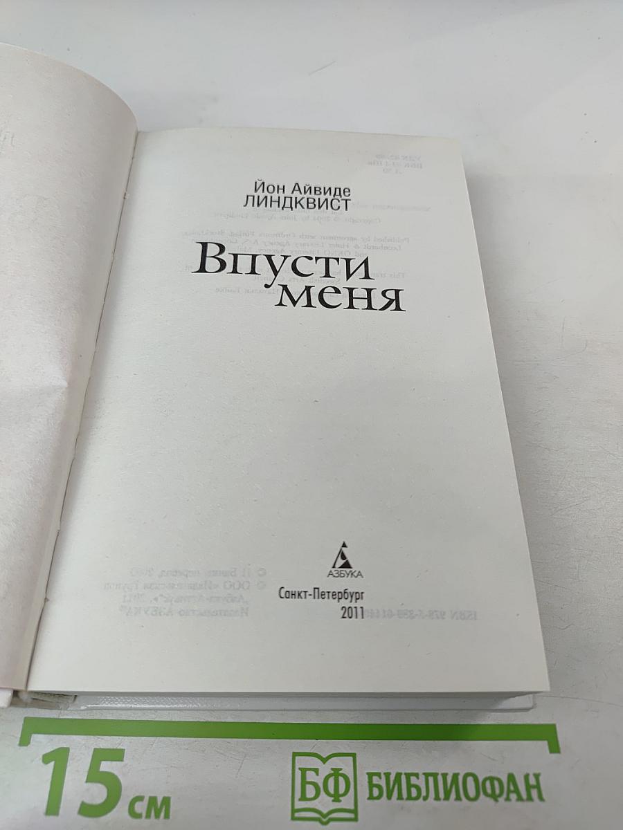 Впусти меня