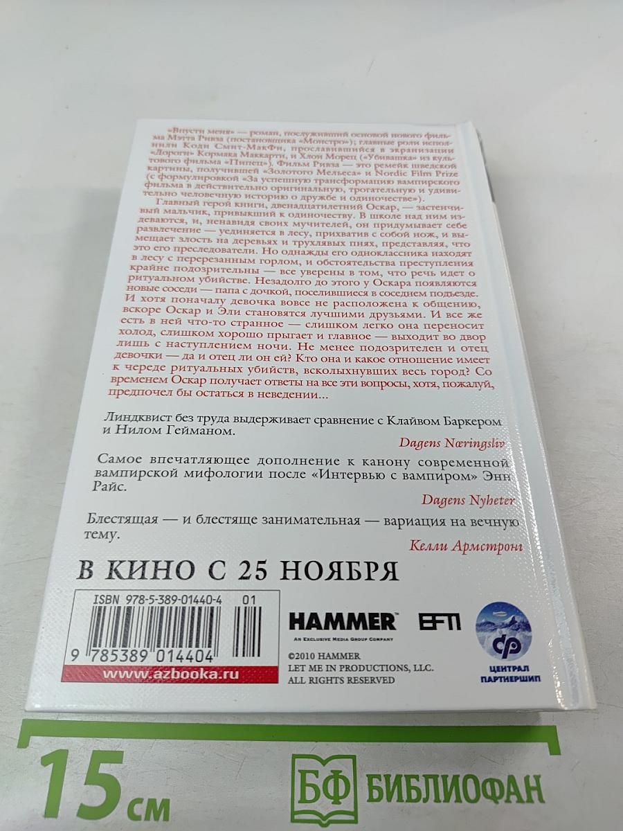 Впусти меня