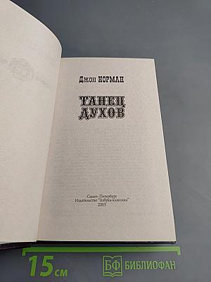 Танец Духов