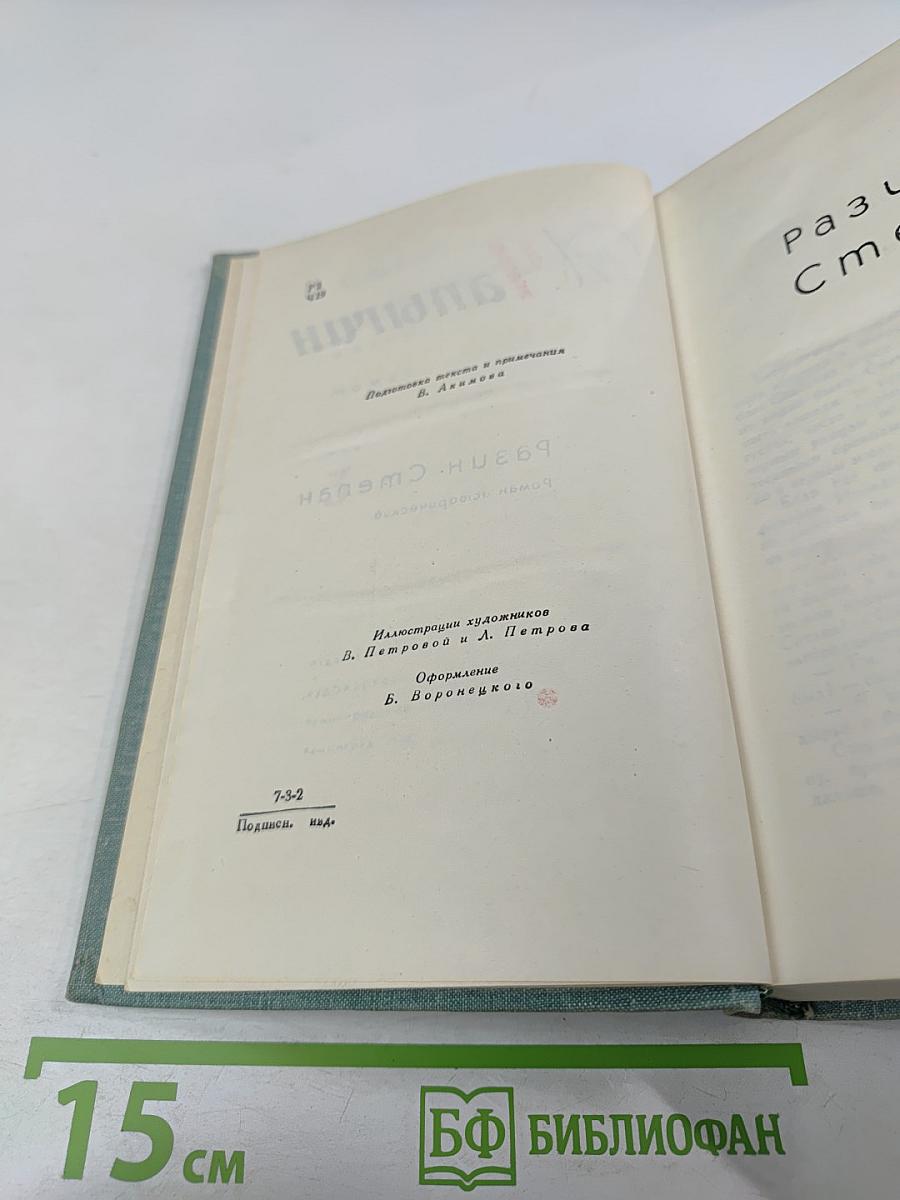 Степан Разин