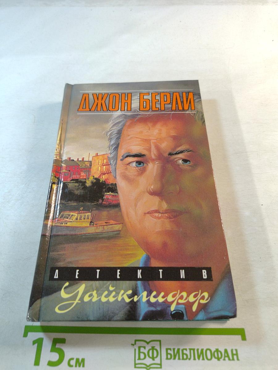 Детектив Уайклифф. В трех книгах. Книга 1