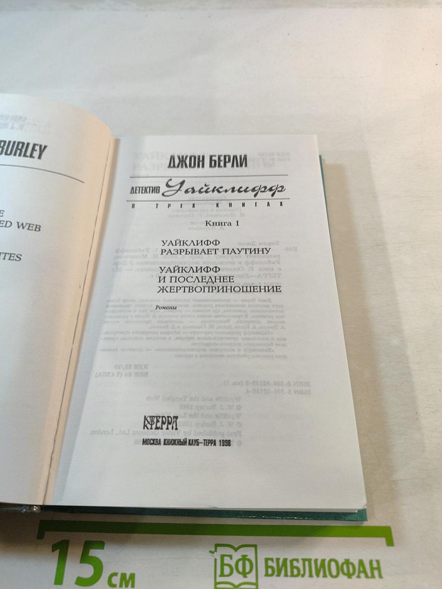 Детектив Уайклифф. В трех книгах. Книга 1