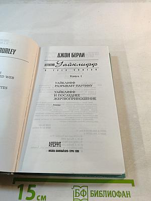 Детектив Уайклифф. В трех книгах. Книга 1