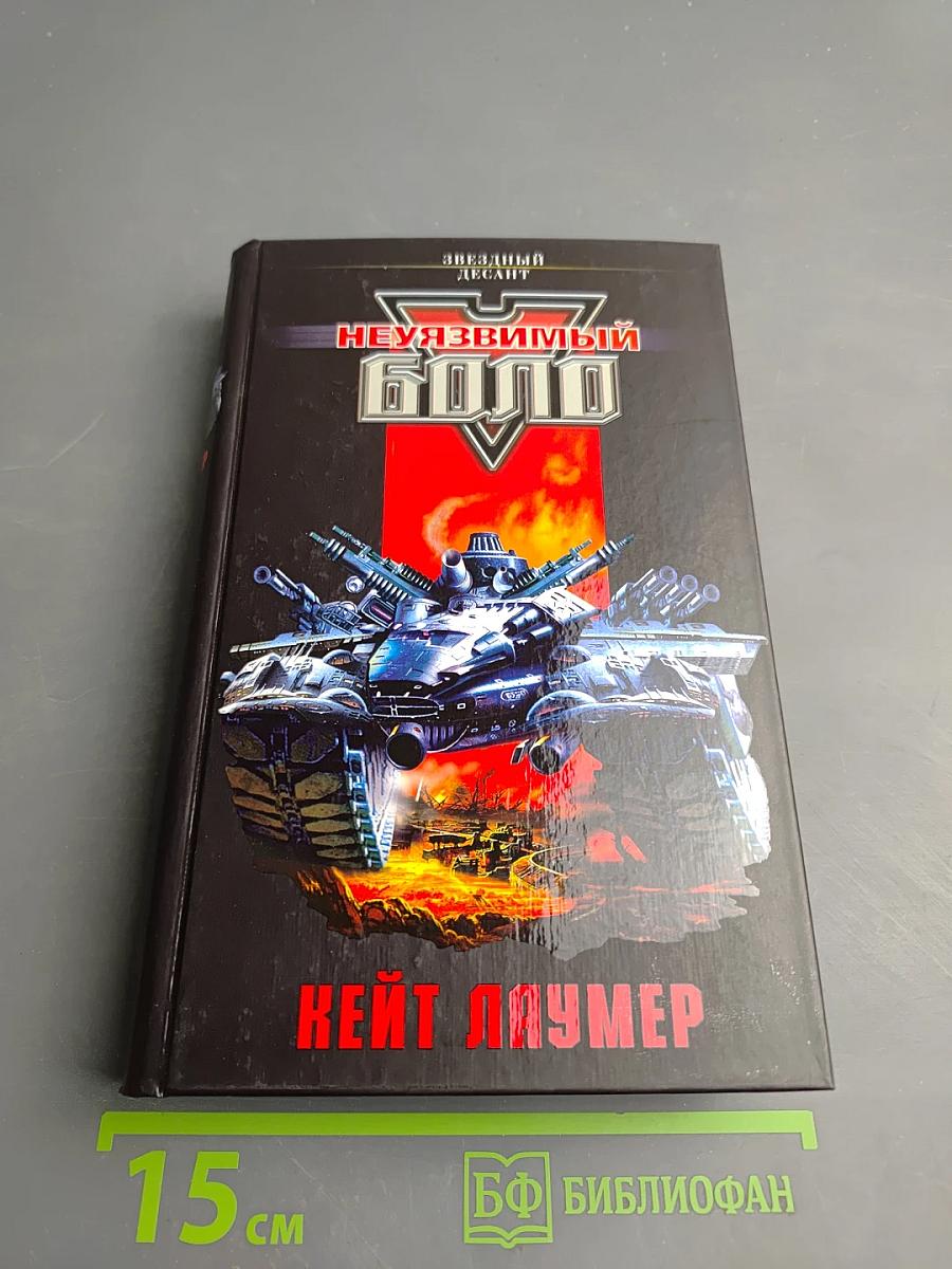 Неуязвимый Боло