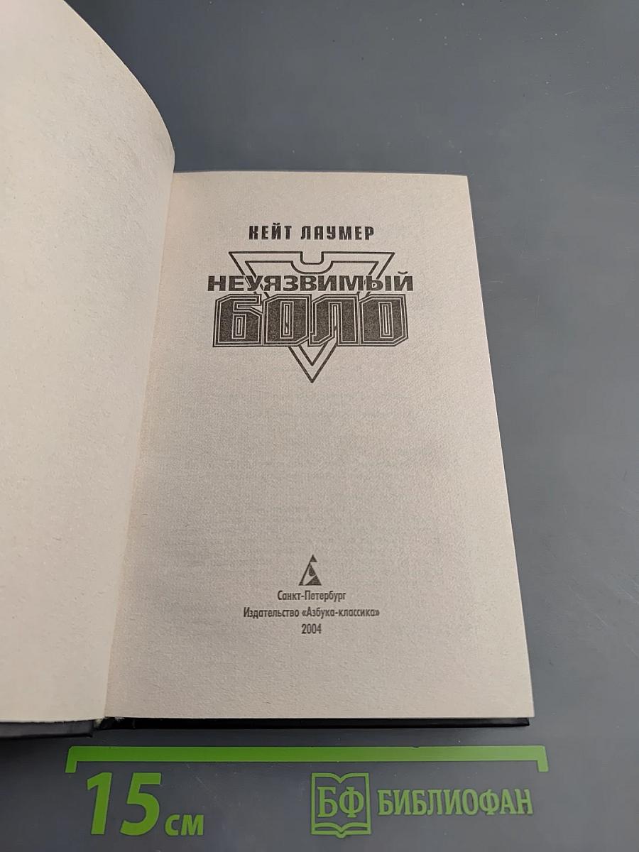 Неуязвимый Боло