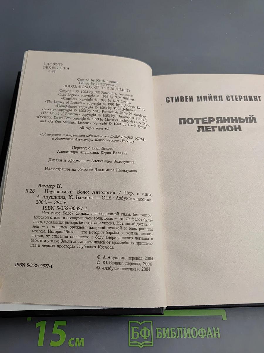 Неуязвимый Боло