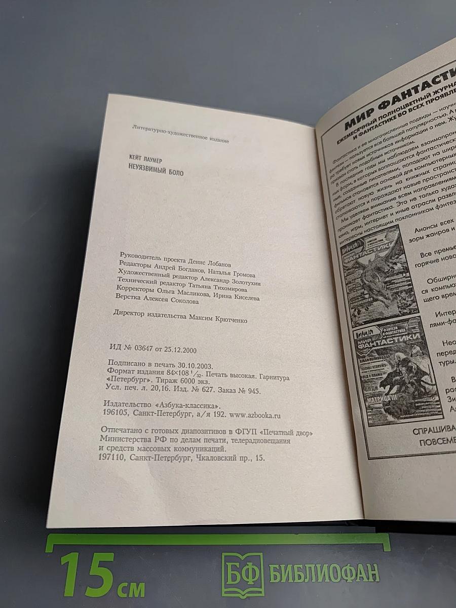 Неуязвимый Боло