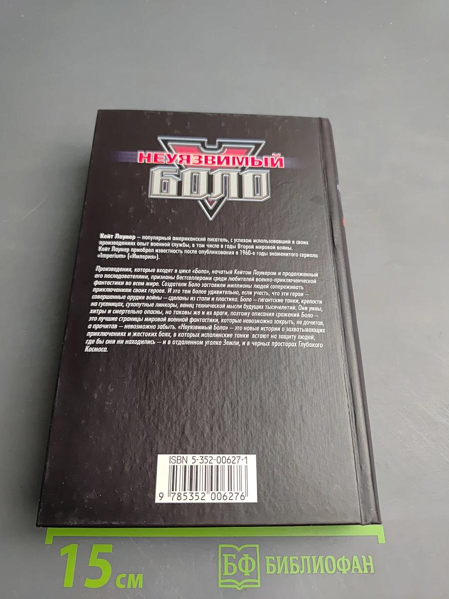 Неуязвимый Боло