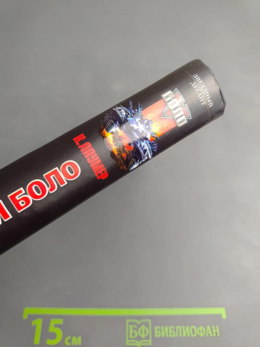 Неуязвимый Боло