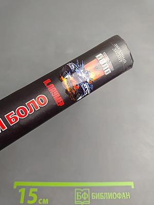 Неуязвимый Боло