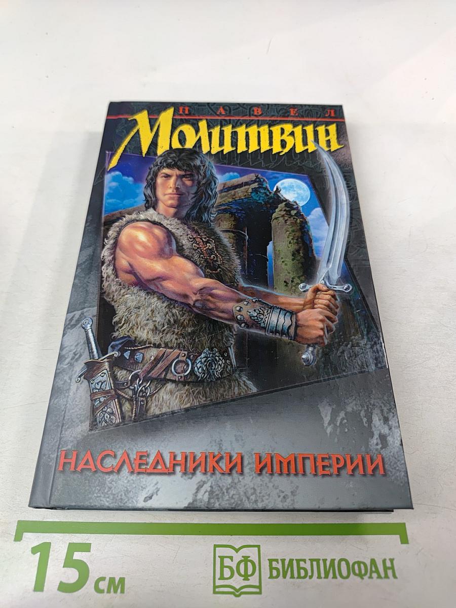 Наследники Империи