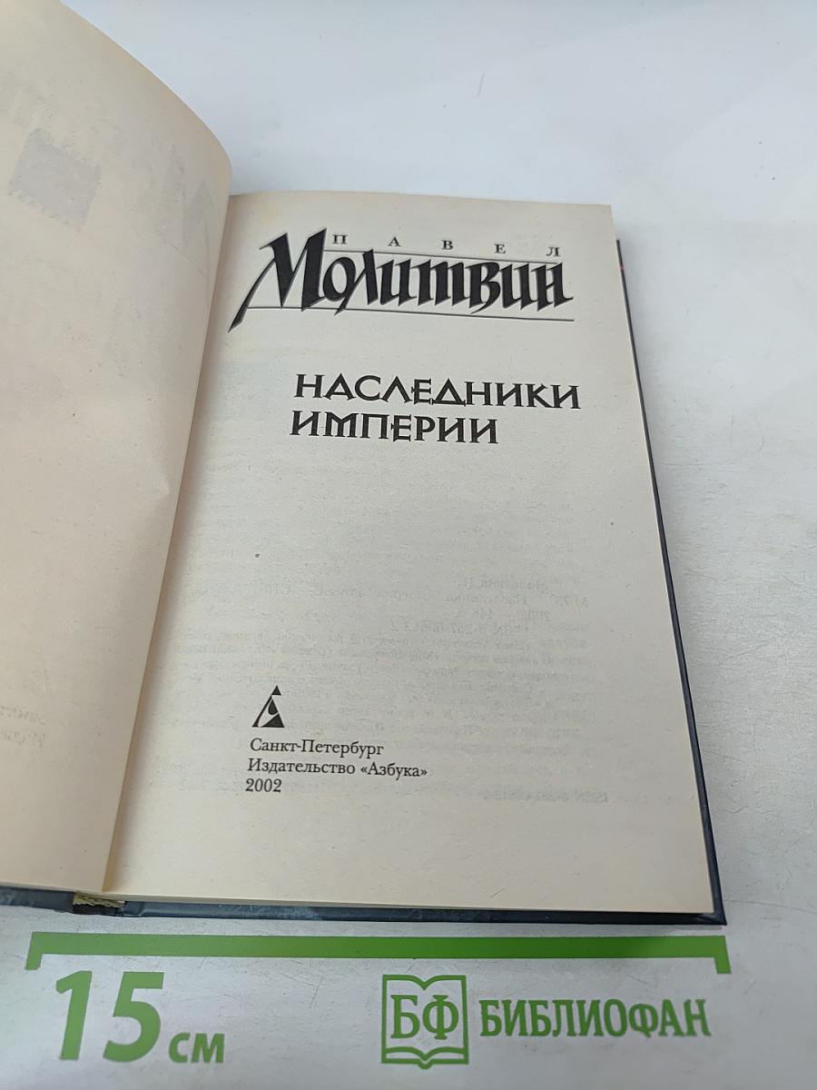 Наследники Империи