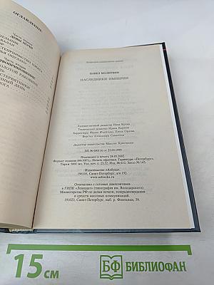 Наследники Империи