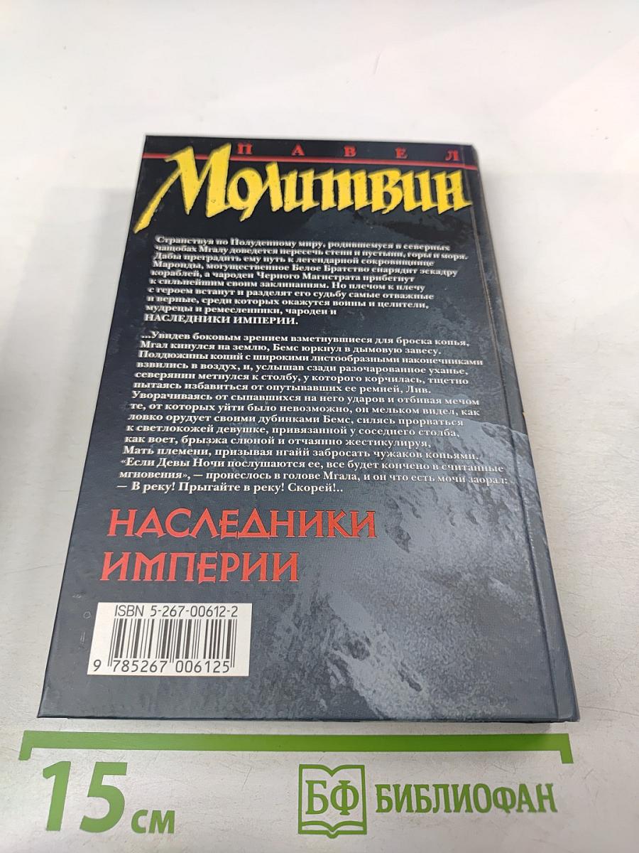 Наследники Империи