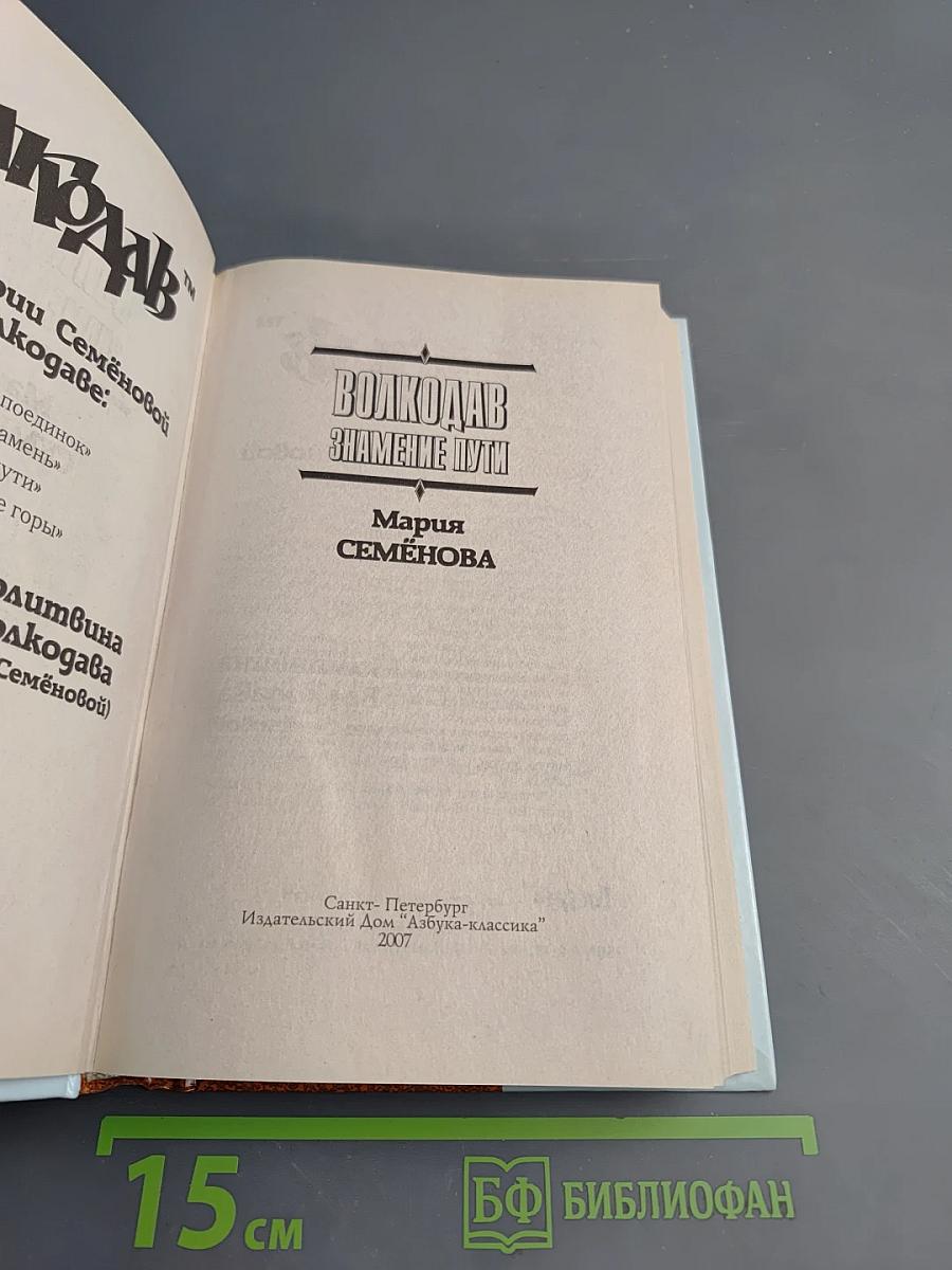 Волкодав. Знамение Пути