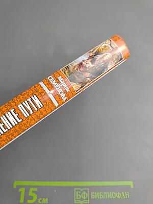 Волкодав. Знамение Пути