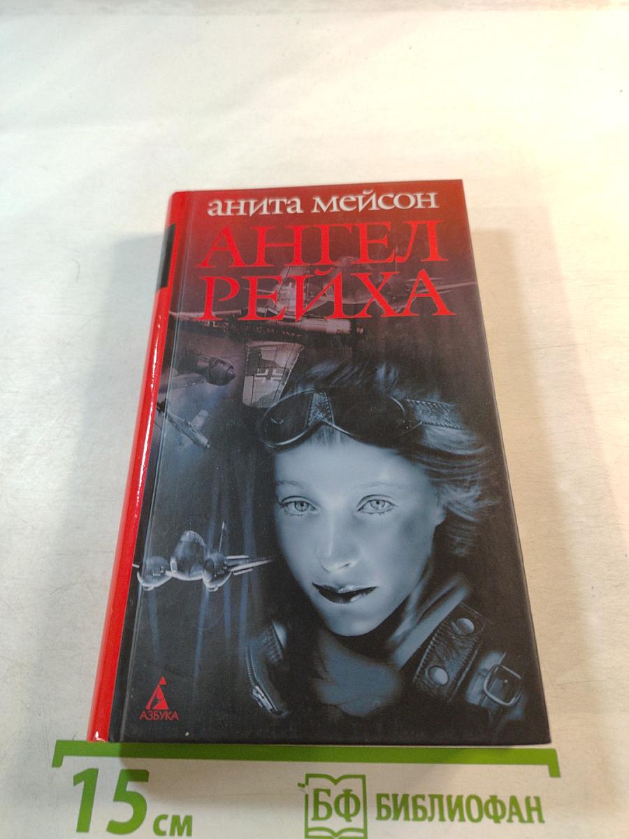 Ангел Рейха