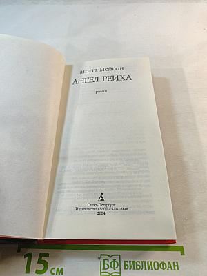 Ангел Рейха