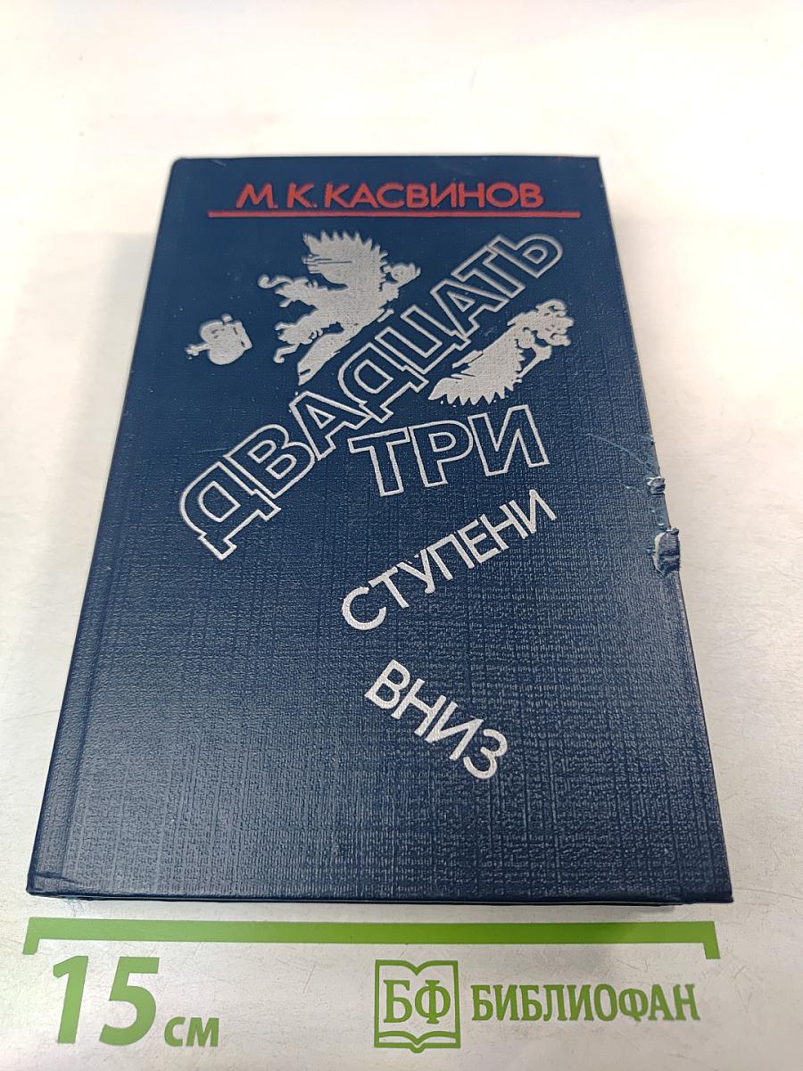 Двадцать три ступени вниз