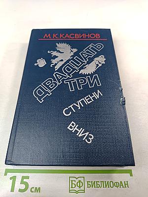 Двадцать три ступени вниз