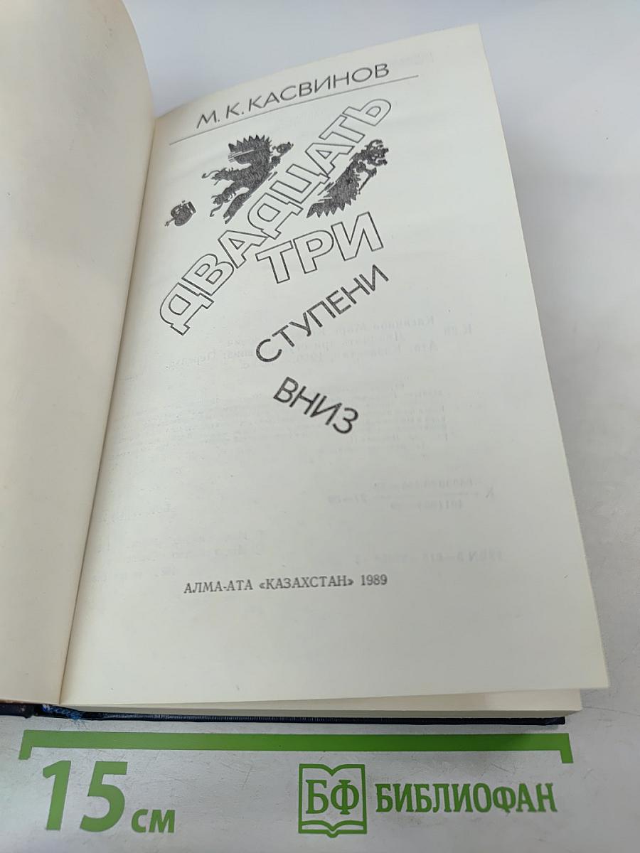 Двадцать три ступени вниз