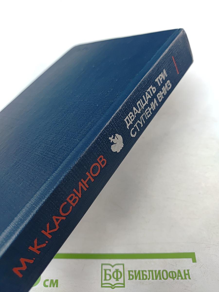 Двадцать три ступени вниз