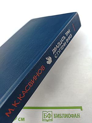 Двадцать три ступени вниз