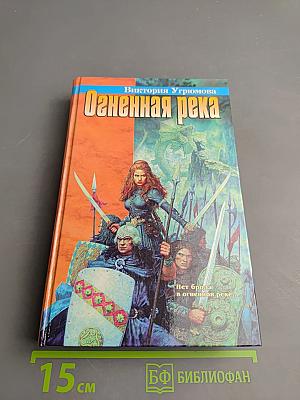 Огненная река