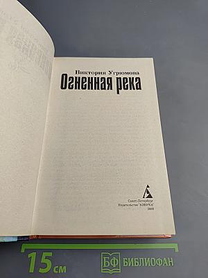 Огненная река