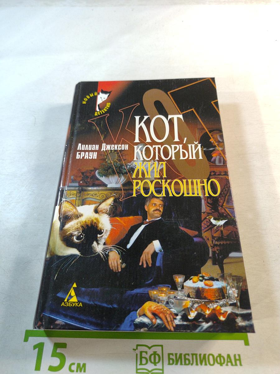 Кот, который жил роскошно