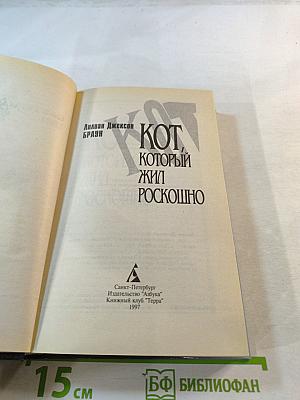 Кот, который жил роскошно