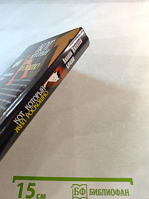 Кот, который жил роскошно