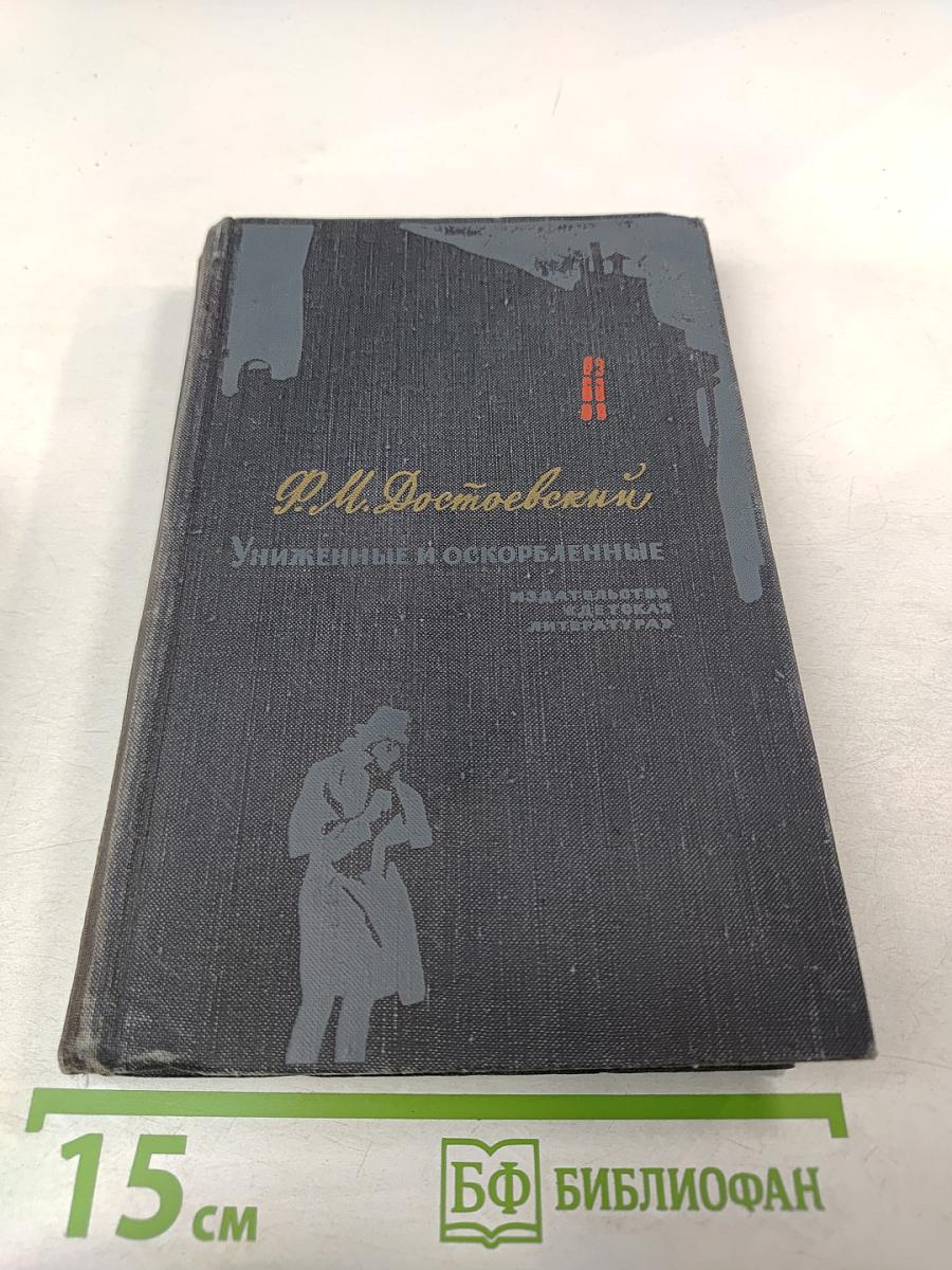 Униженные и оскорбленные