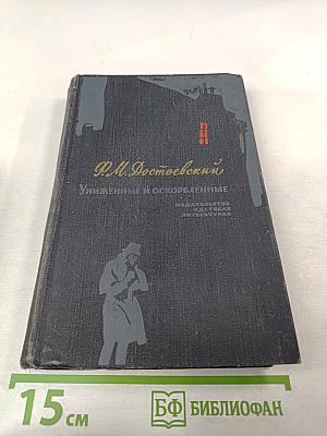 Униженные и оскорбленные