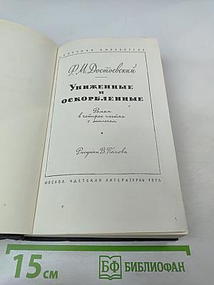 Униженные и оскорбленные