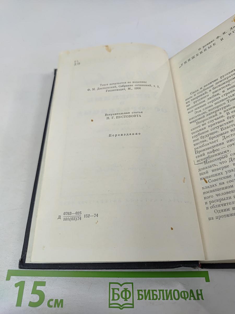 Униженные и оскорбленные