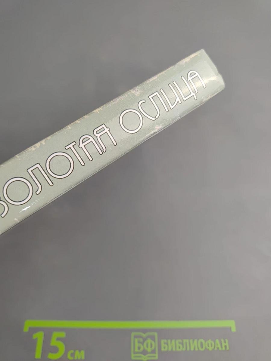 Золотая ослица