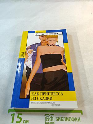 Как принцесса из сказки