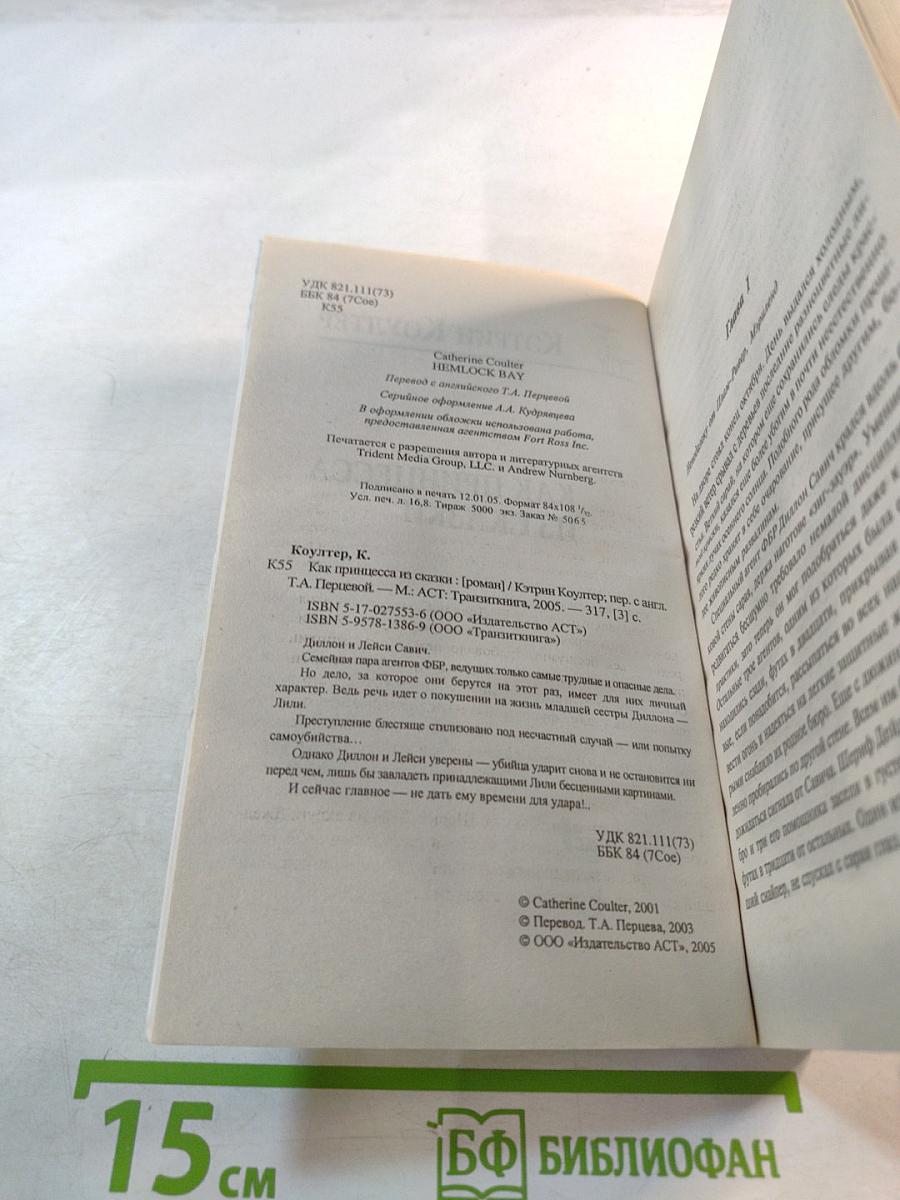 Как принцесса из сказки