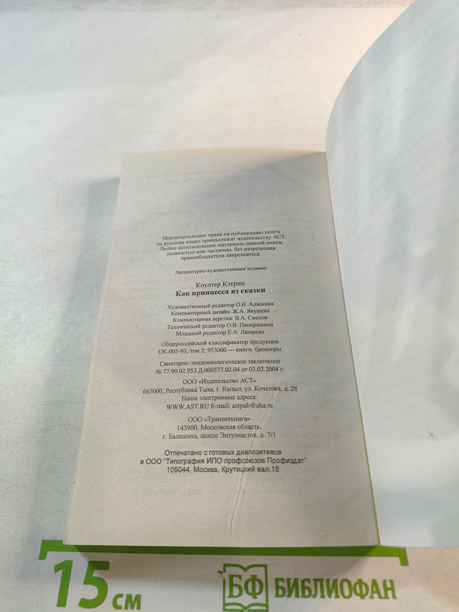 Как принцесса из сказки