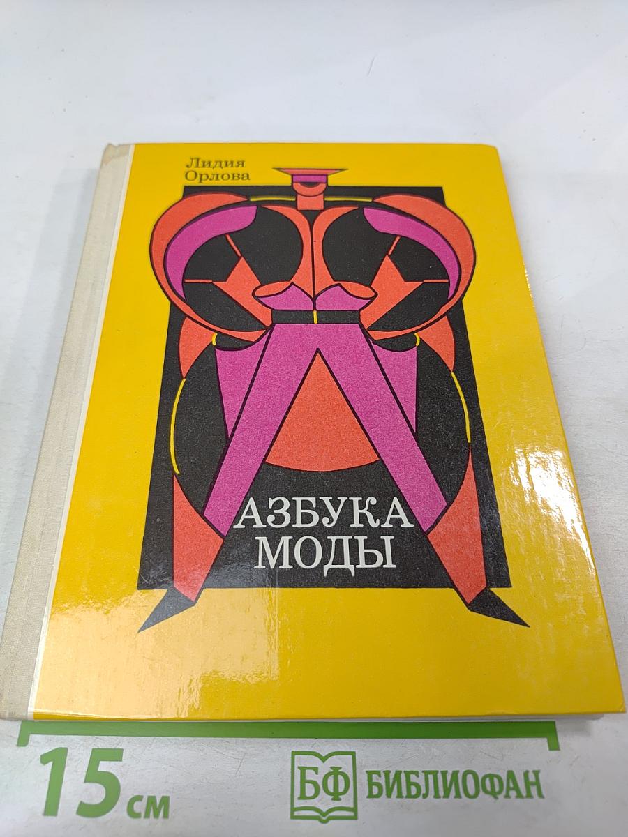 Азбука моды