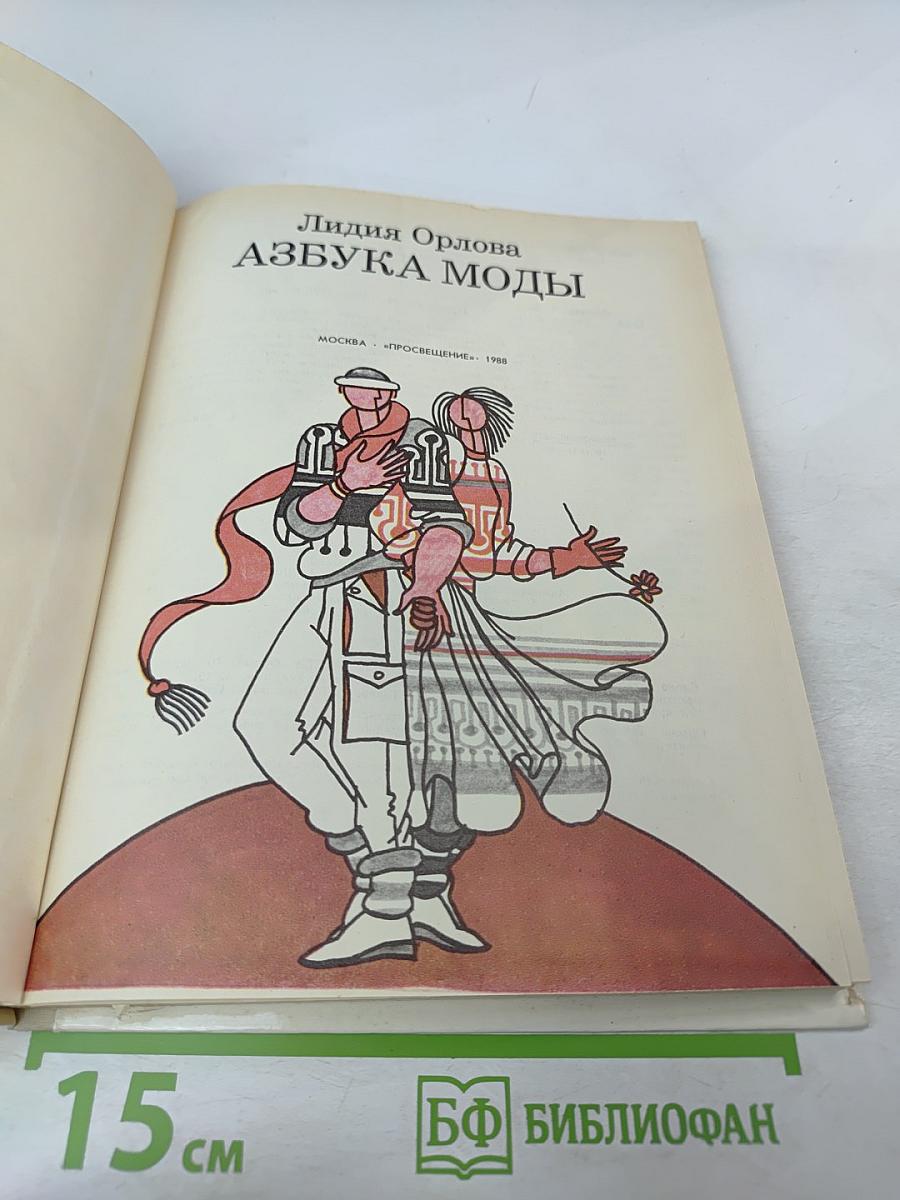 Азбука моды