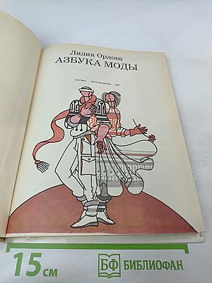 Азбука моды