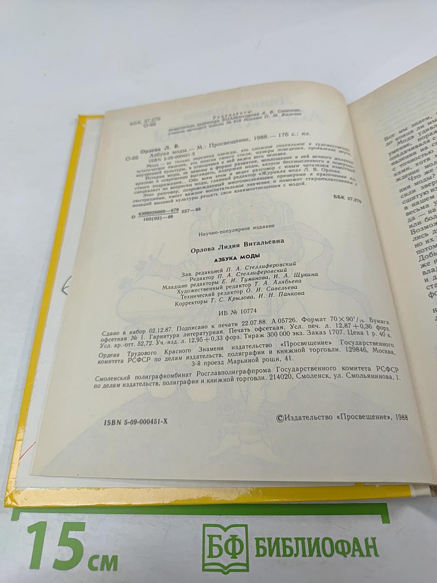 Азбука моды